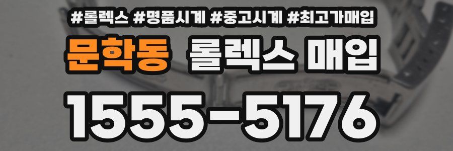 문학동 롤렉스 매입