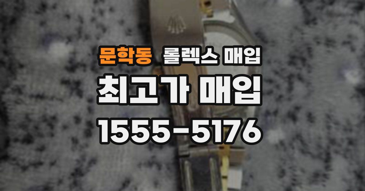 문학동 롤렉스 매입