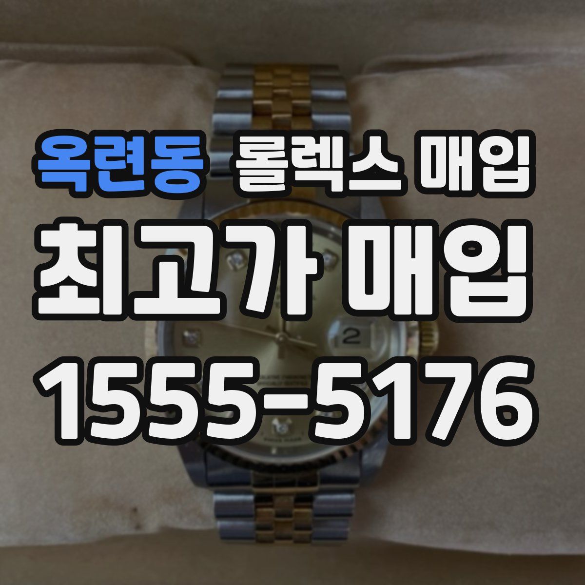 옥련동 롤렉스 매입