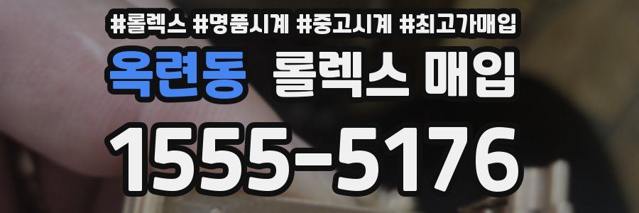 옥련동 롤렉스 매입