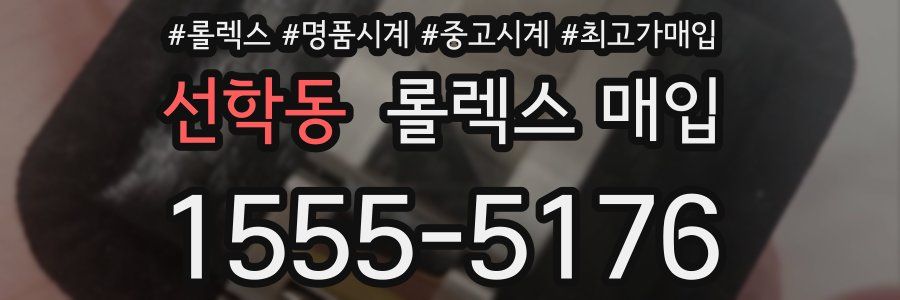 선학동 롤렉스 매입