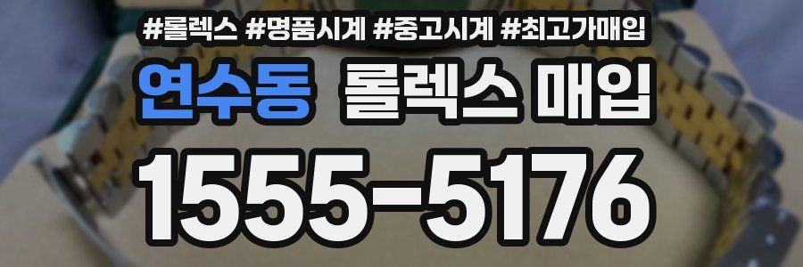 연수동 롤렉스 매입