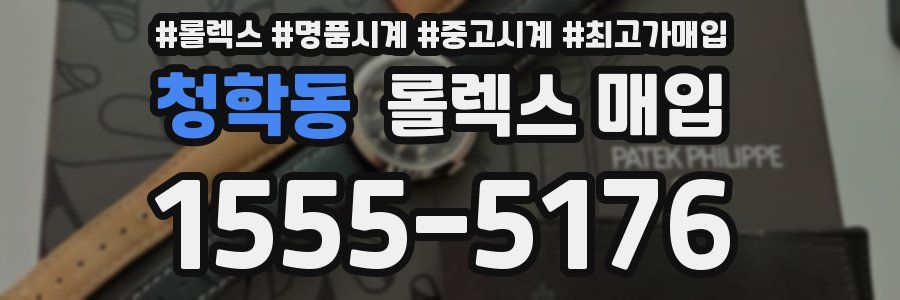 청학동 롤렉스 매입