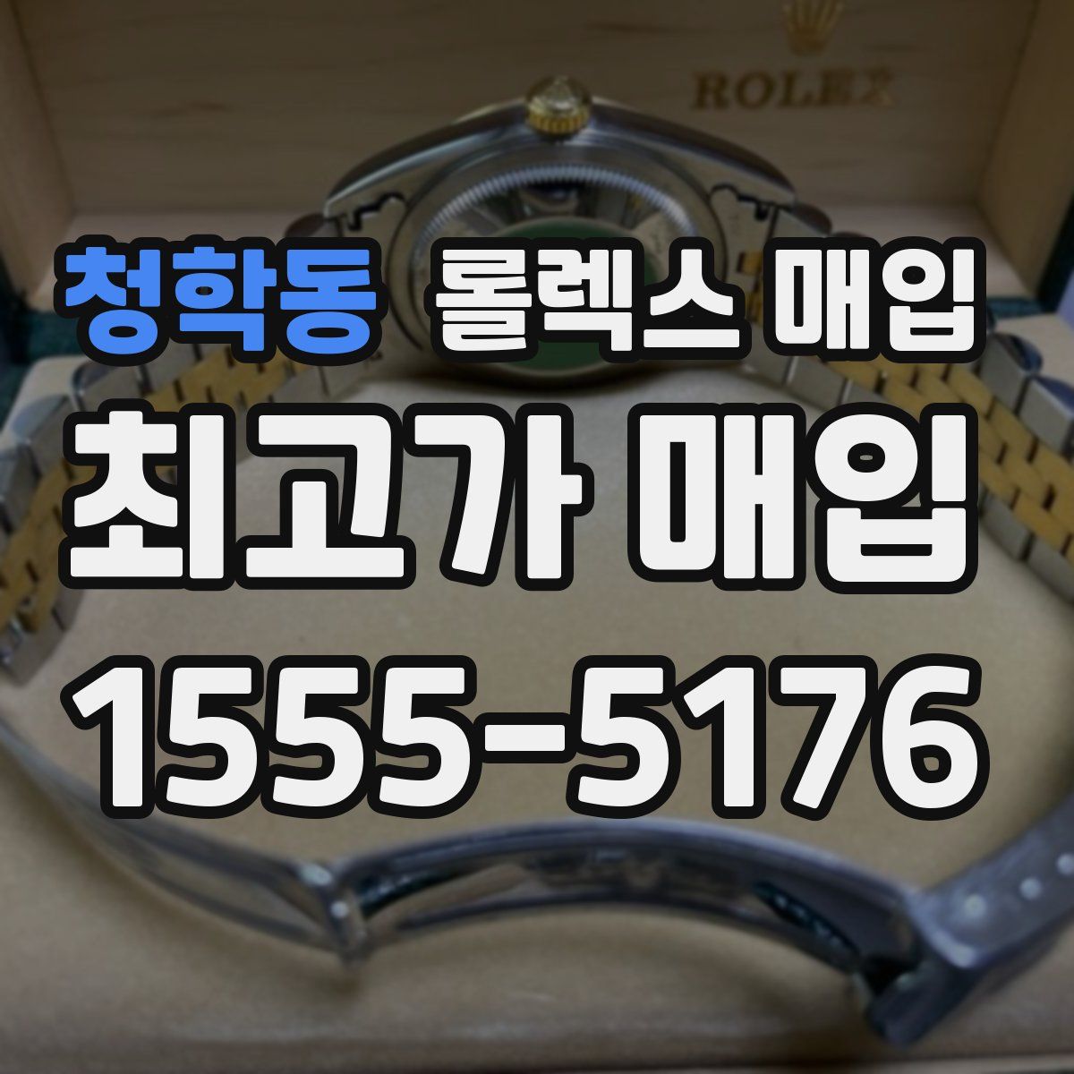 청학동 롤렉스 매입