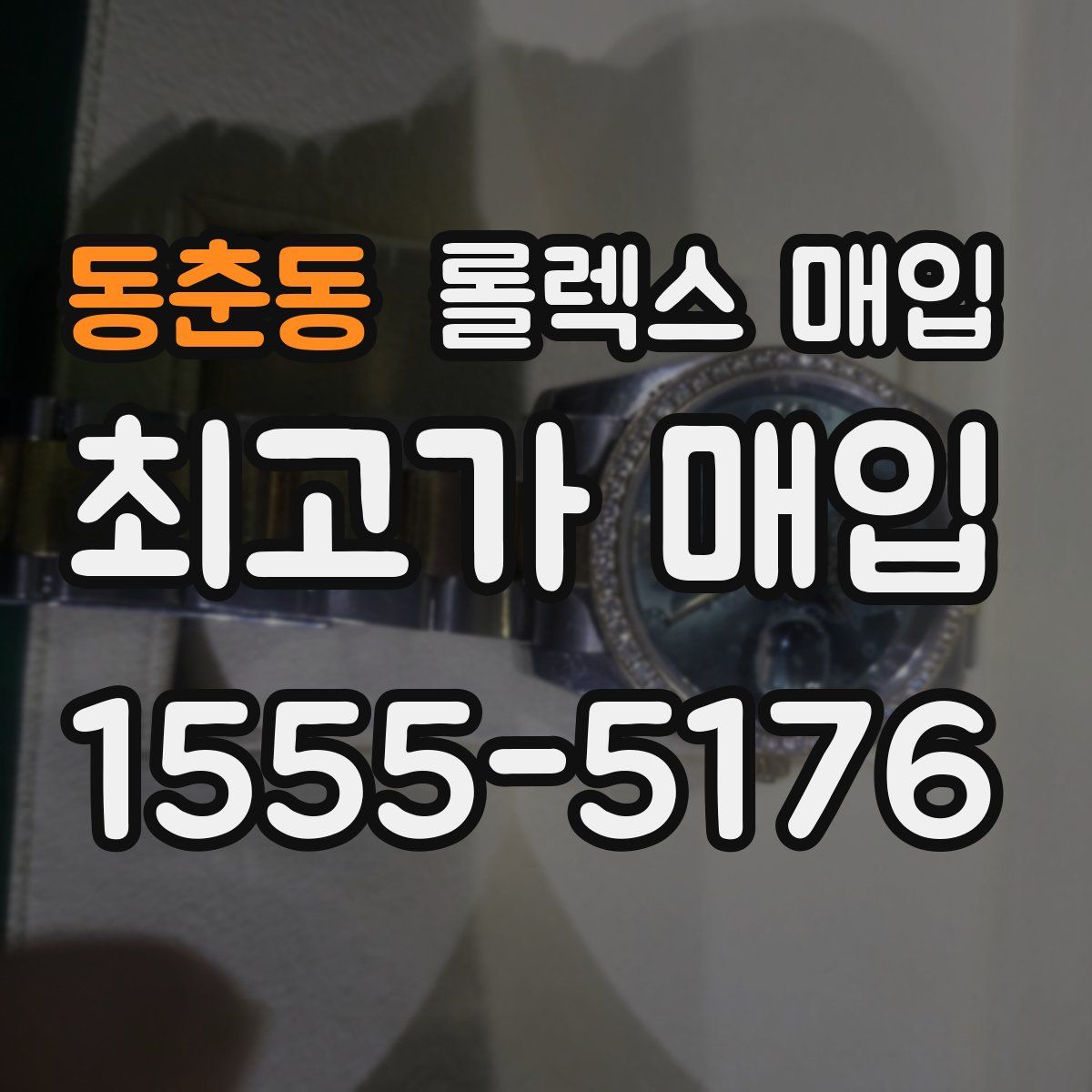 동춘동 롤렉스 매입