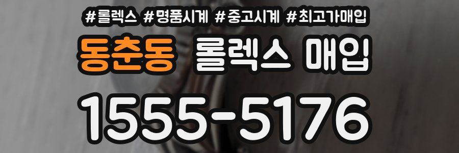 동춘동 롤렉스 매입