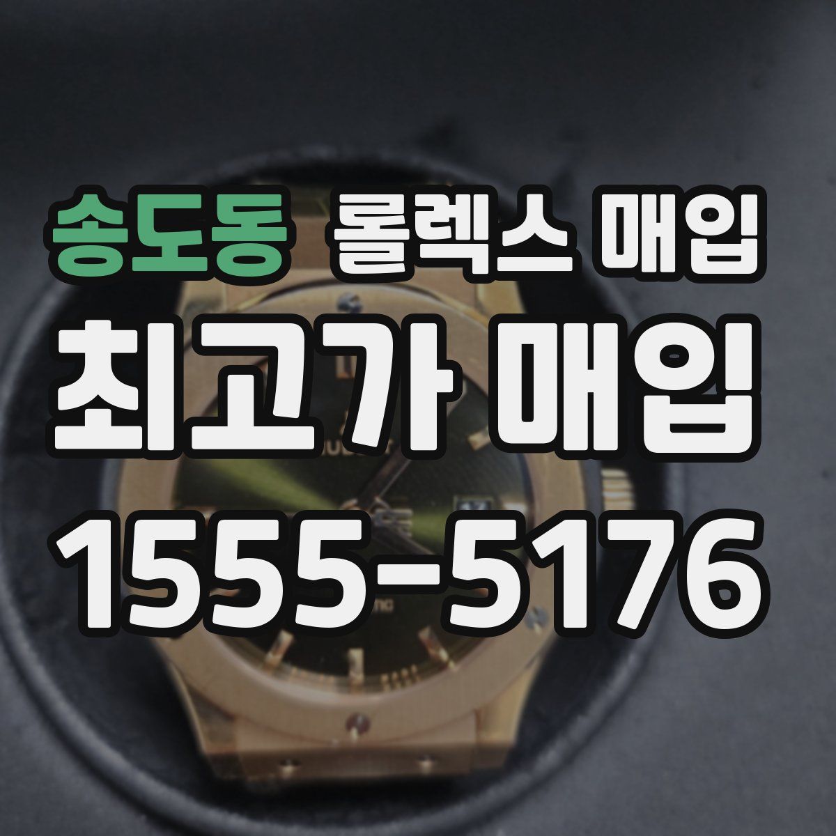 송도동 롤렉스 매입