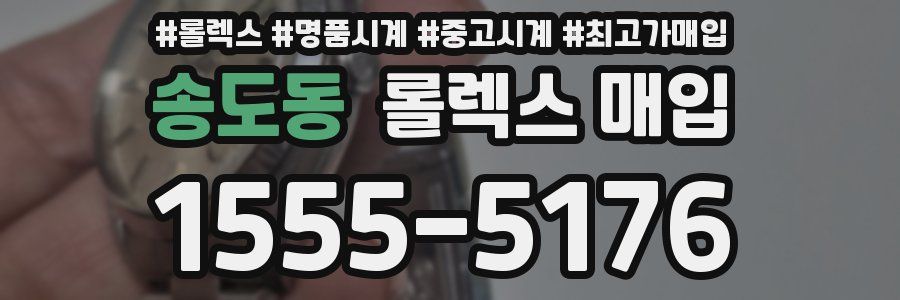 송도동 롤렉스 매입