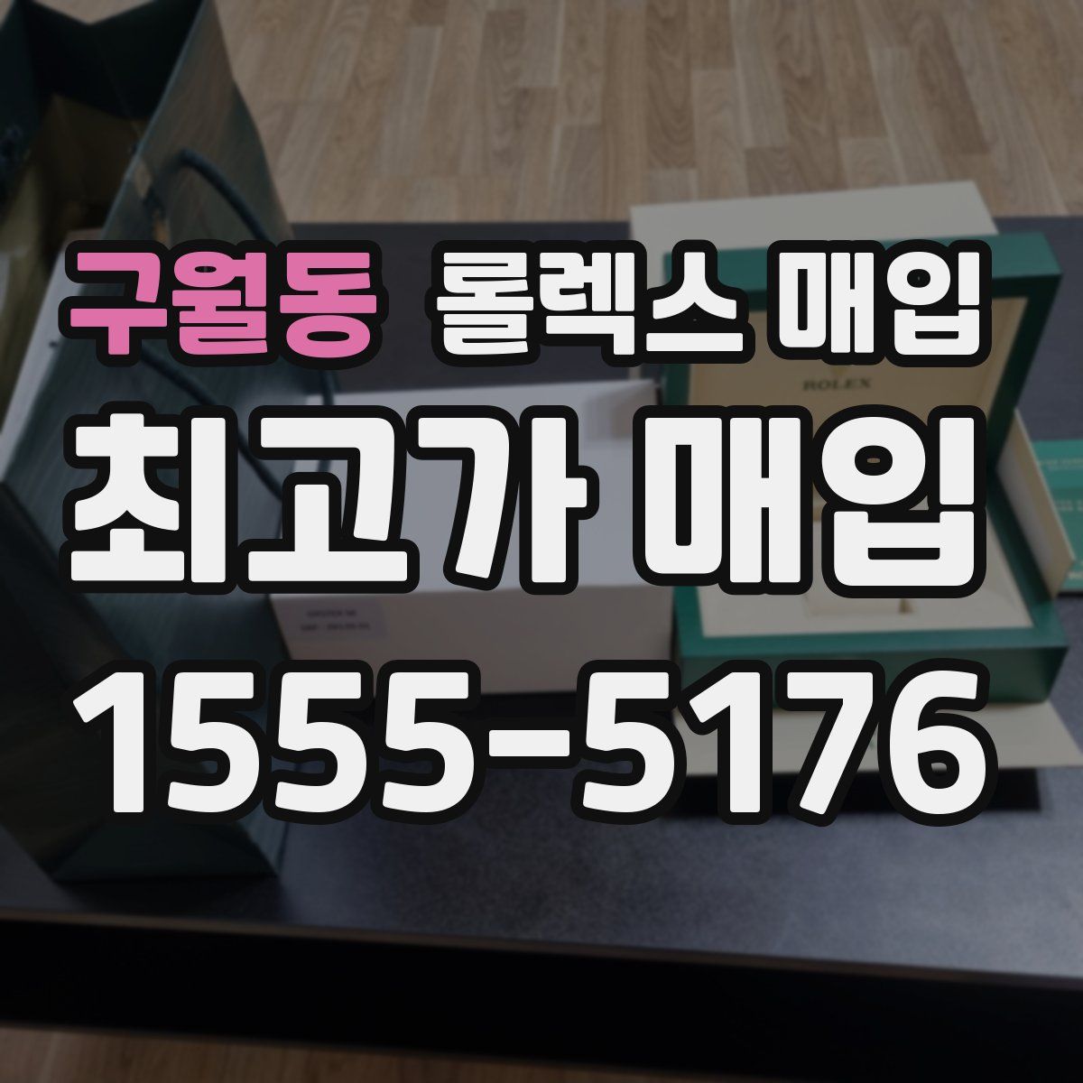 구월동 롤렉스 매입