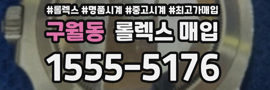 구월동 롤렉스 매입