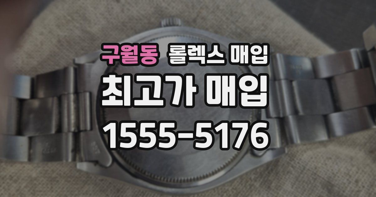 구월동 롤렉스 매입