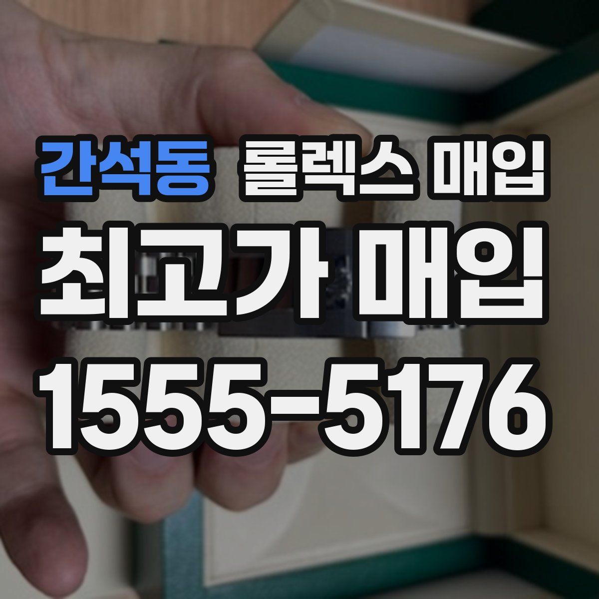 간석동 롤렉스 매입