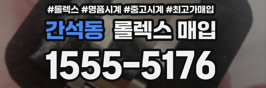 간석동 롤렉스 매입