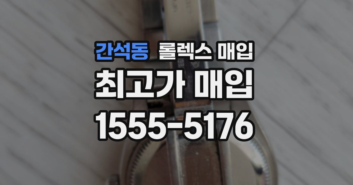 간석동 롤렉스 매입
