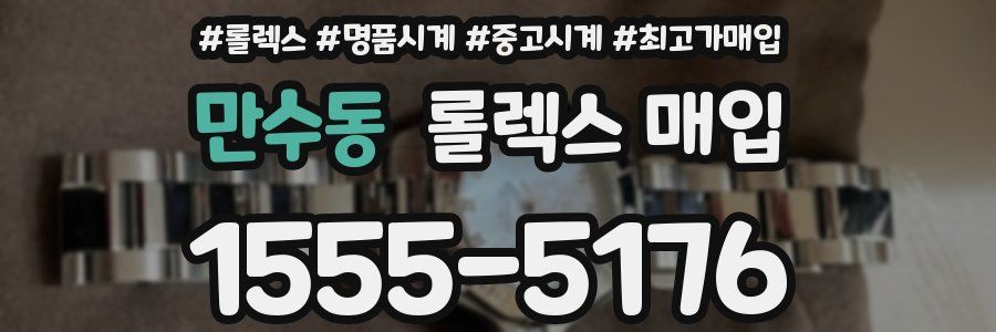 만수동 롤렉스 매입