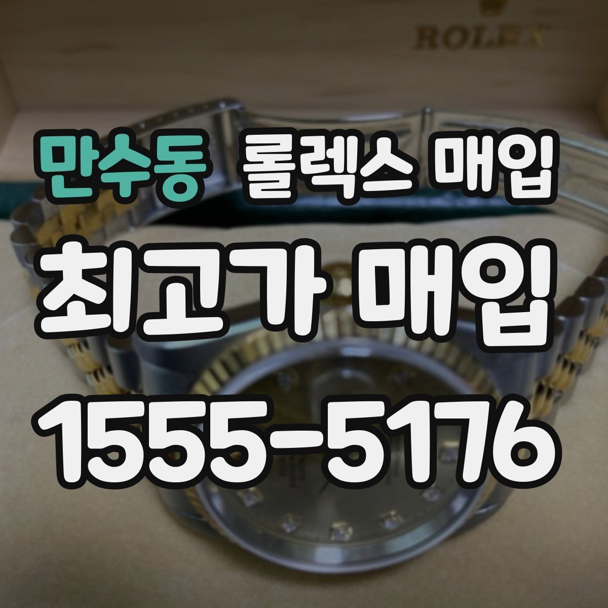 만수동 롤렉스 매입