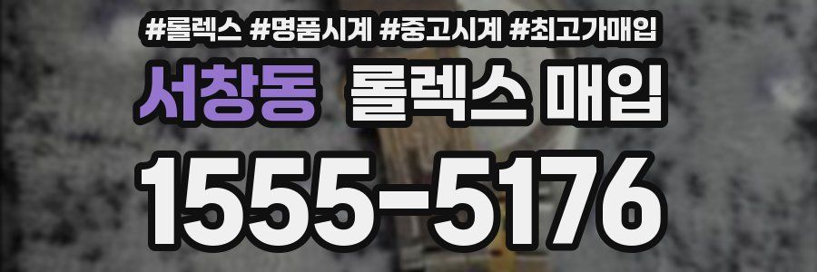 서창동 롤렉스 매입