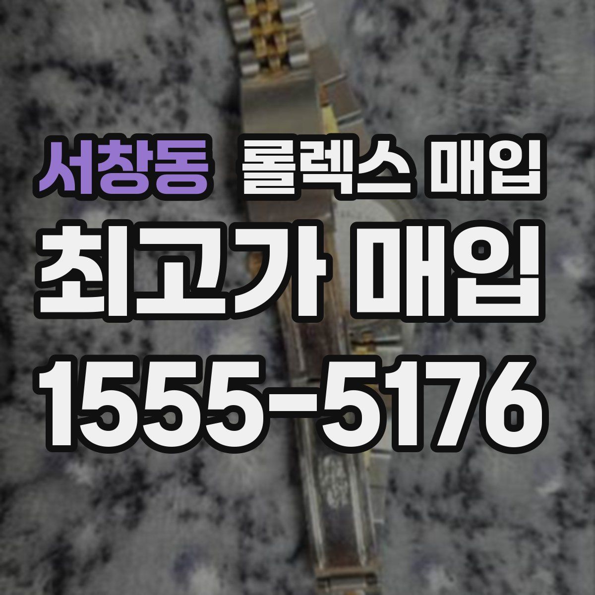 서창동 롤렉스 매입