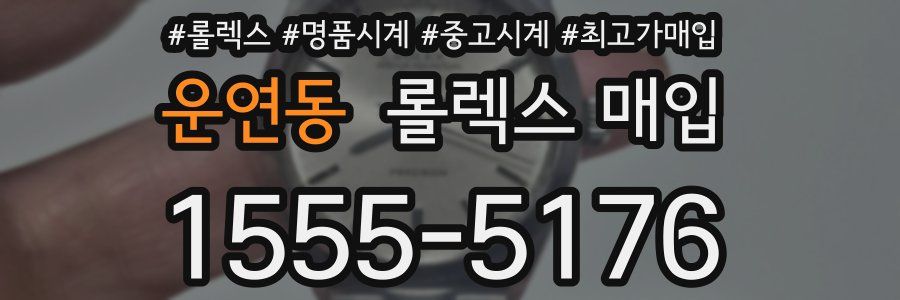 운연동 롤렉스 매입