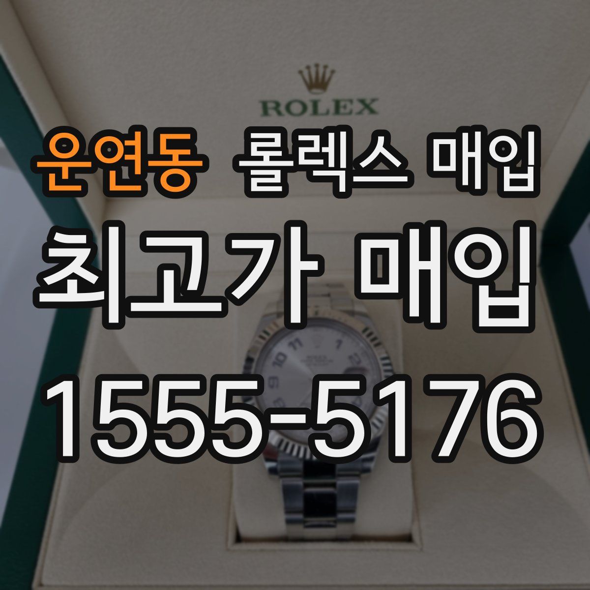 운연동 롤렉스 매입