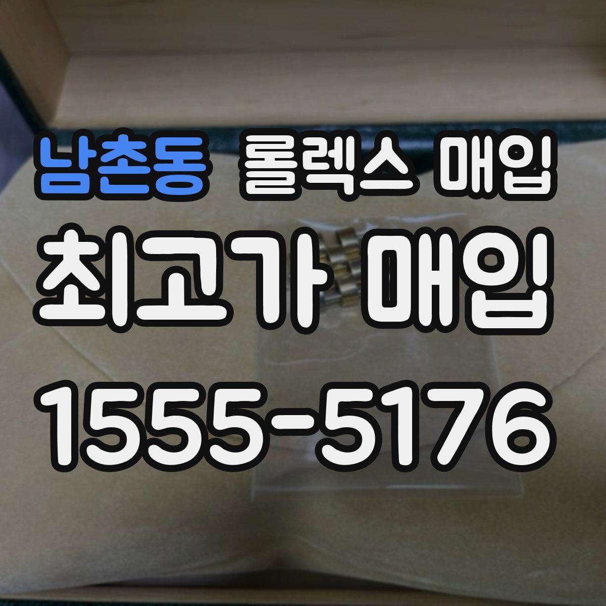 남촌동 롤렉스 매입