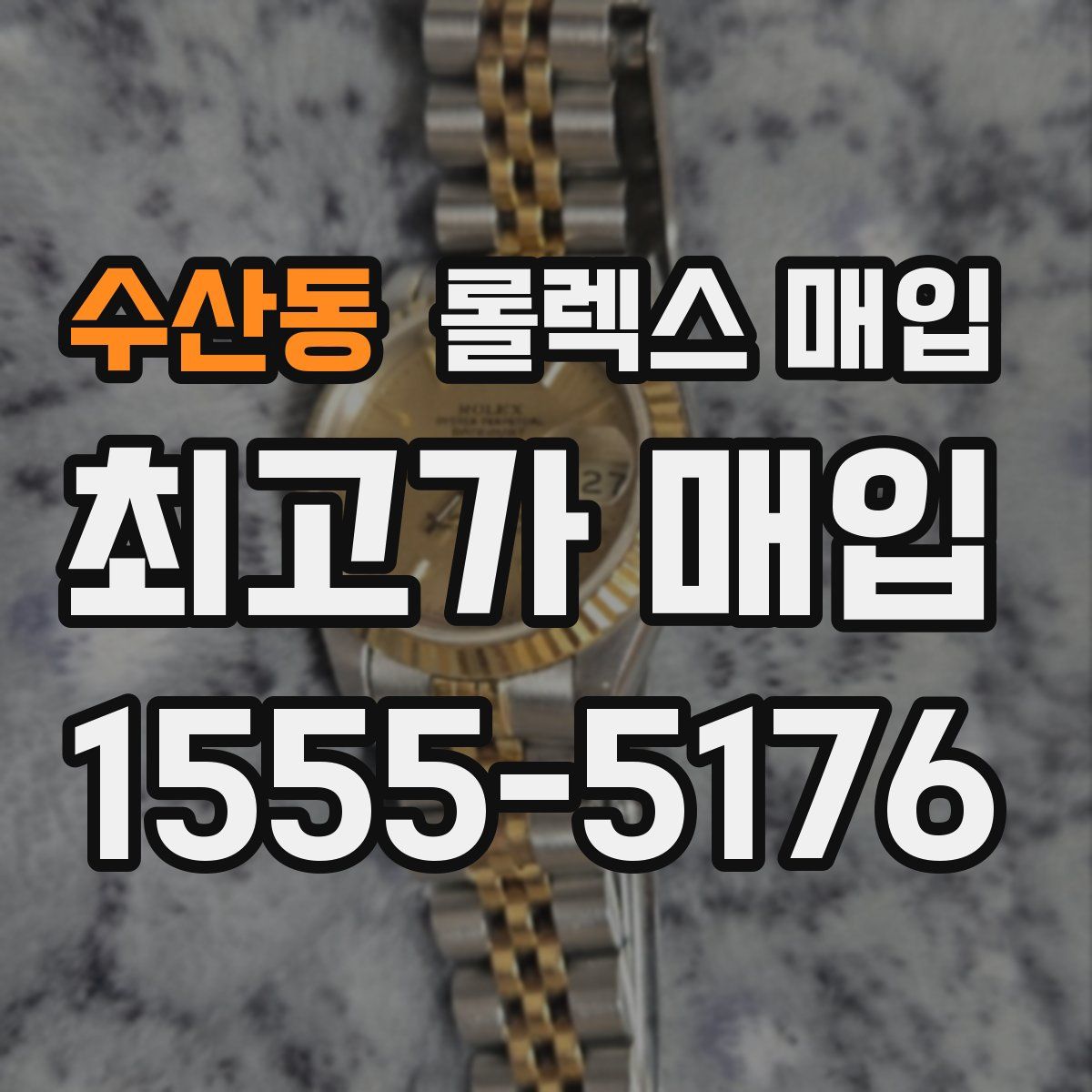 수산동 롤렉스 매입