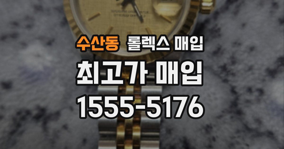 수산동 롤렉스 매입
