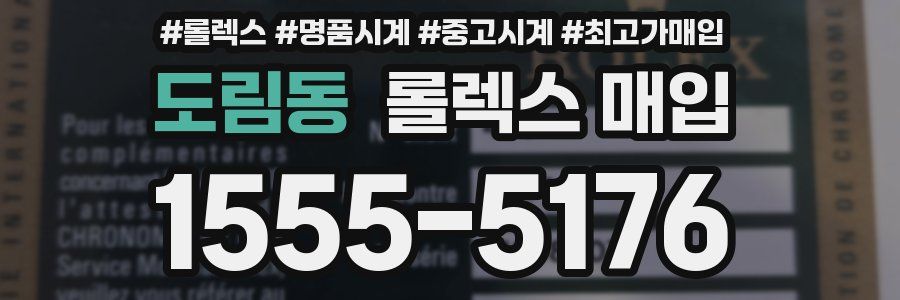 도림동 롤렉스 매입