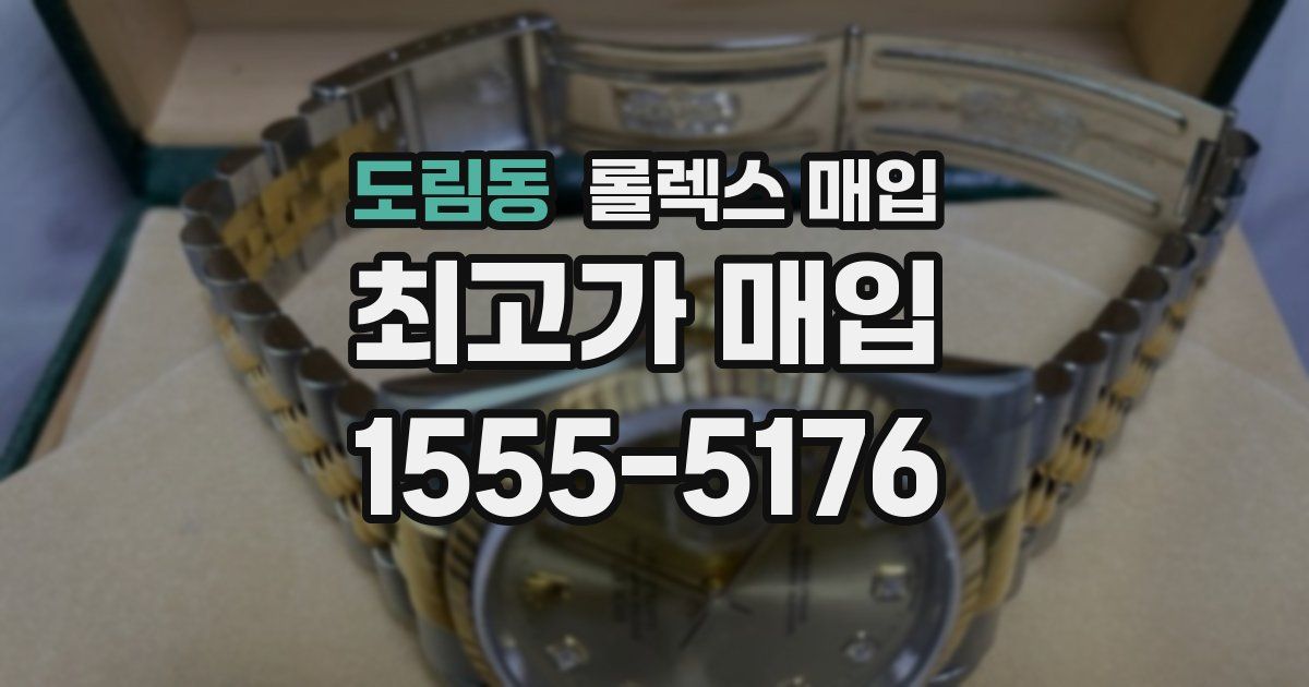 도림동 롤렉스 매입