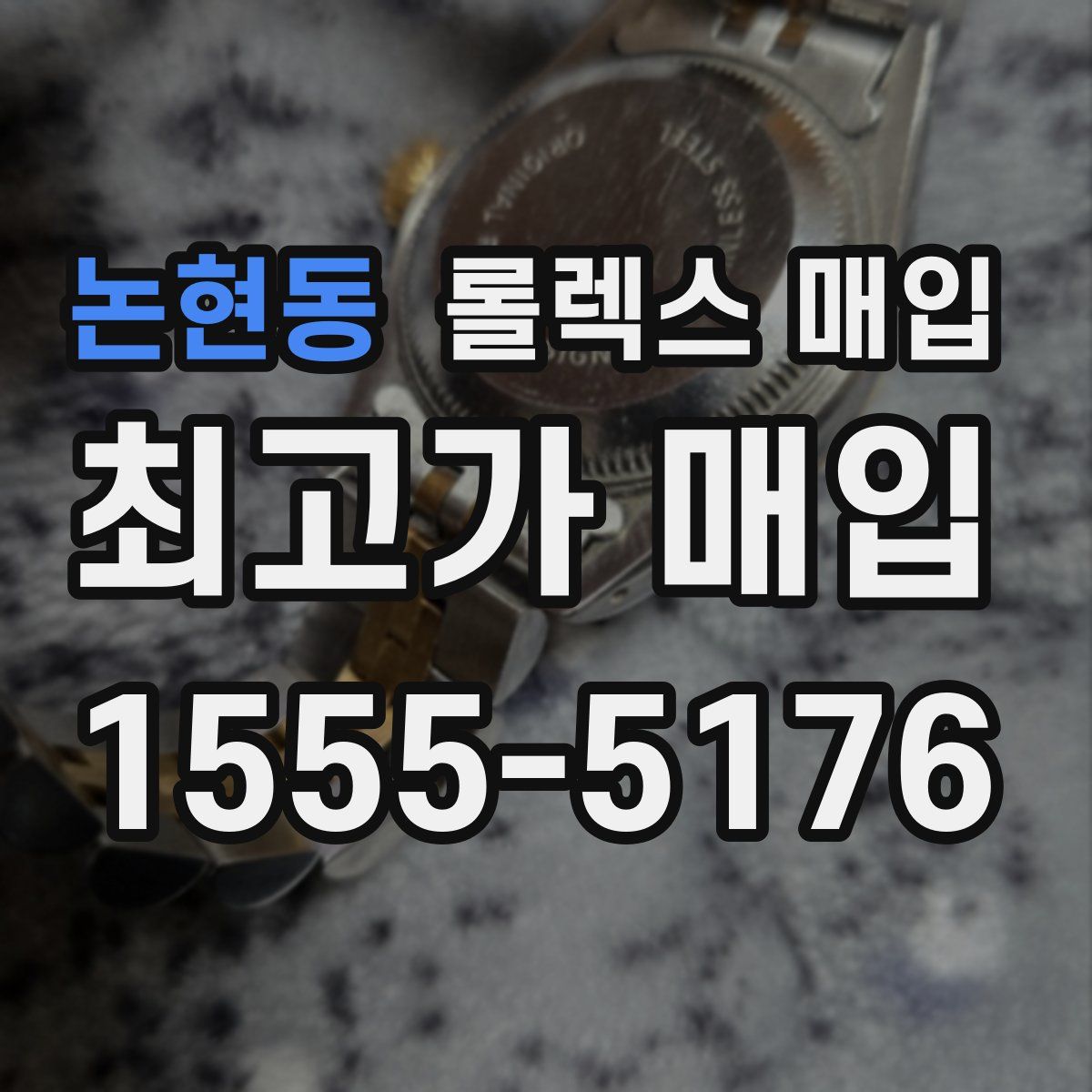 논현동 롤렉스 매입