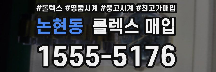논현동 롤렉스 매입