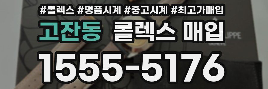 고잔동 롤렉스 매입