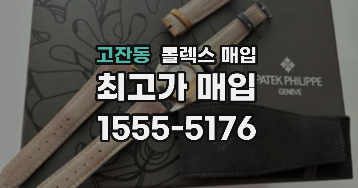 고잔동 롤렉스 매입