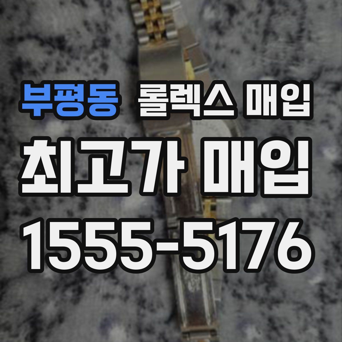 부평동 롤렉스 매입