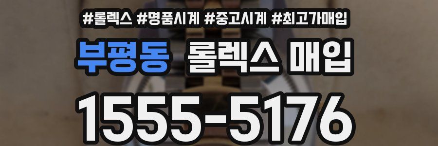 부평동 롤렉스 매입