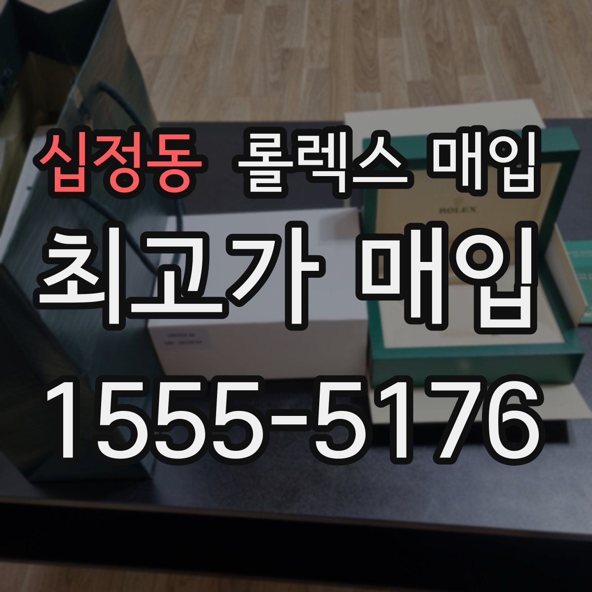 십정동 롤렉스 매입