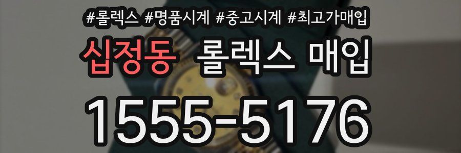 십정동 롤렉스 매입