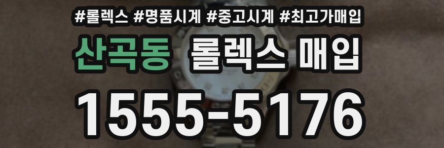 산곡동 롤렉스 매입