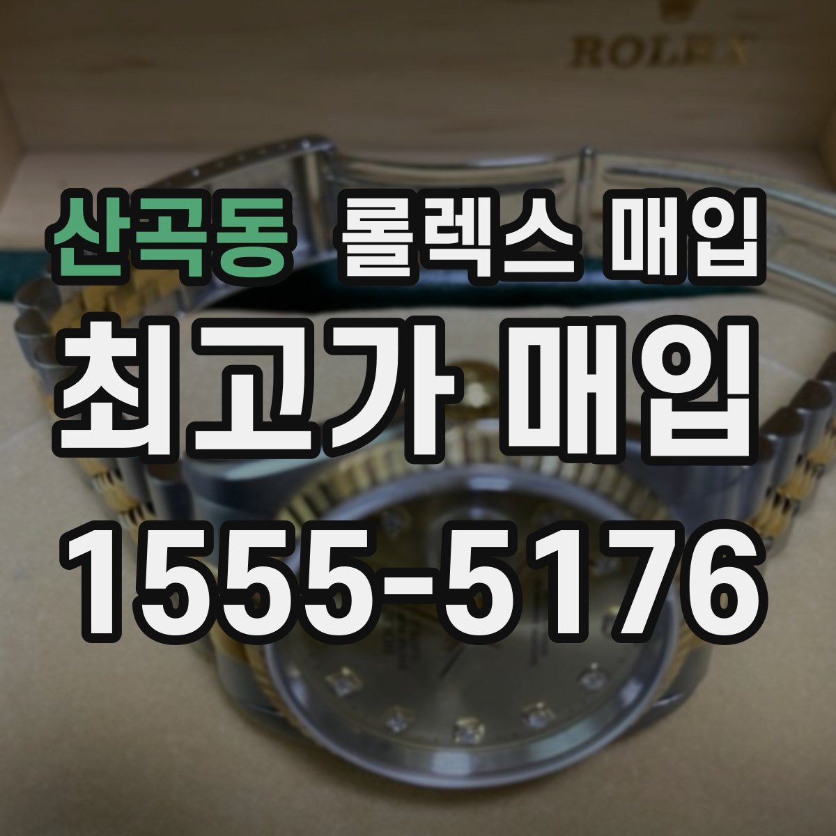 산곡동 롤렉스 매입