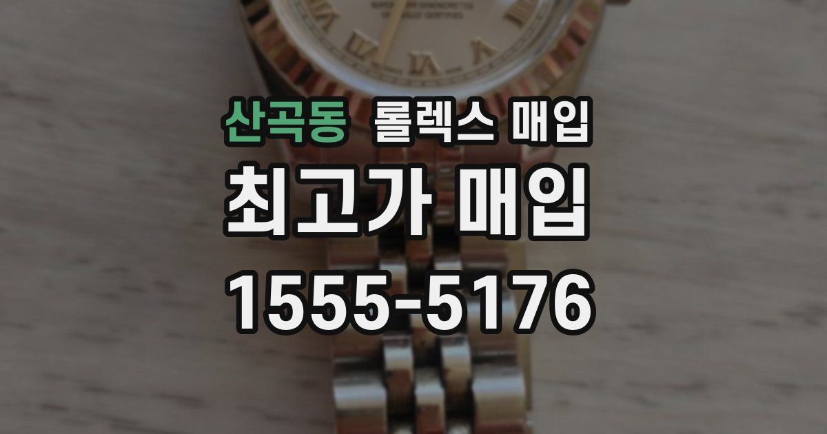 산곡동 롤렉스 매입