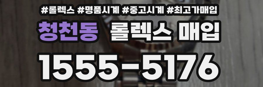 청천동 롤렉스 매입
