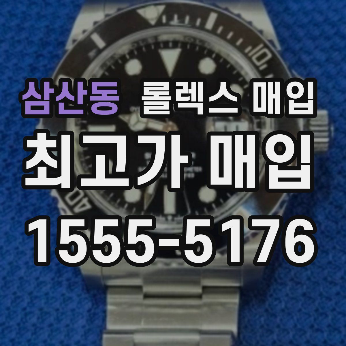 삼산동 롤렉스 매입