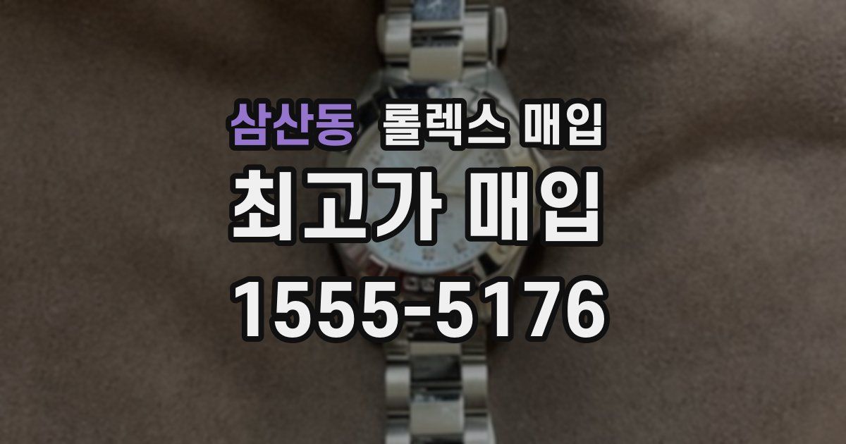 삼산동 롤렉스 매입