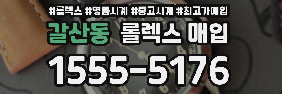 갈산동 롤렉스 매입