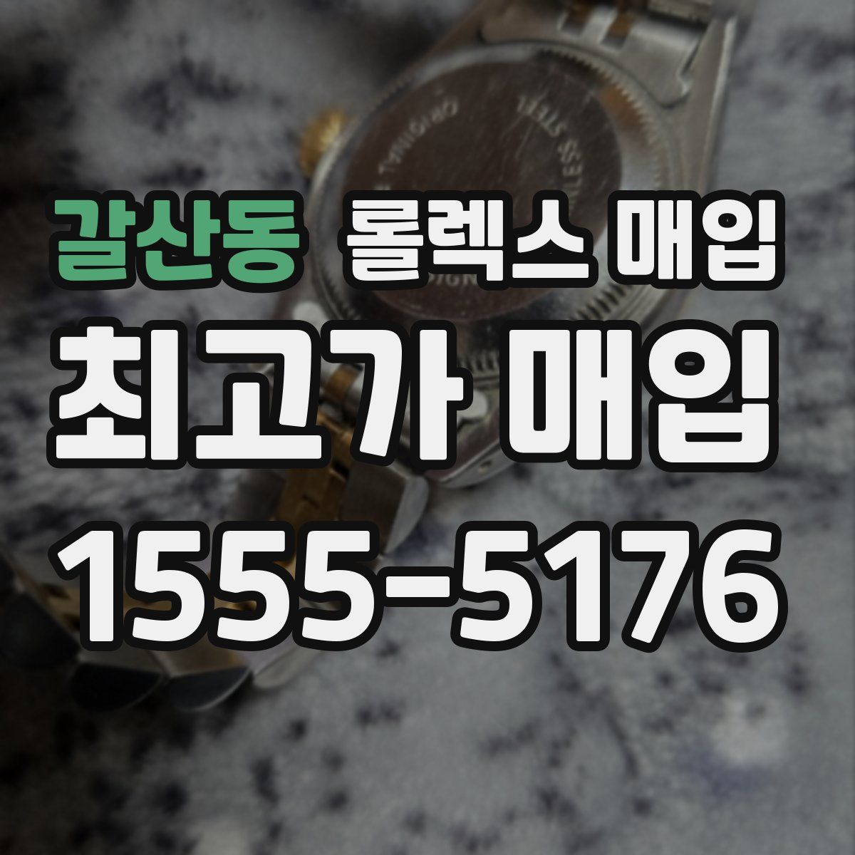 갈산동 롤렉스 매입