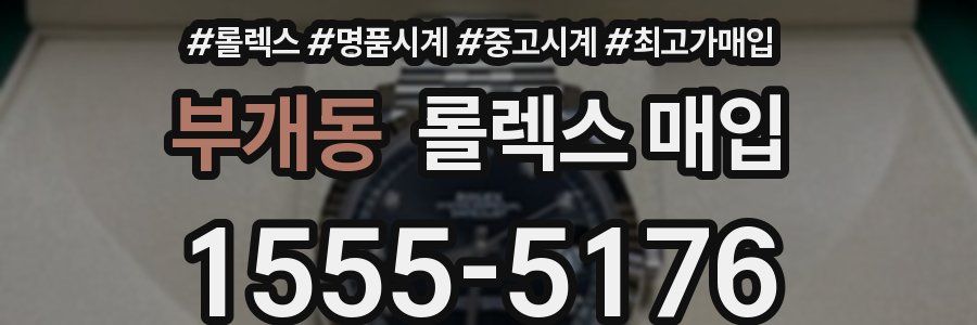 부개동 롤렉스 매입