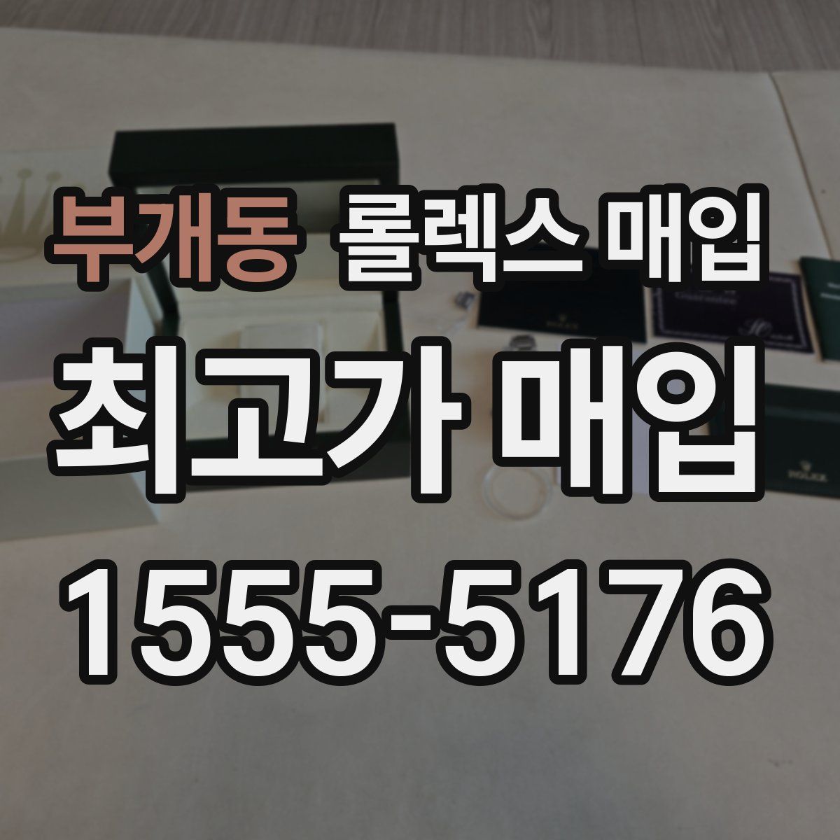 부개동 롤렉스 매입