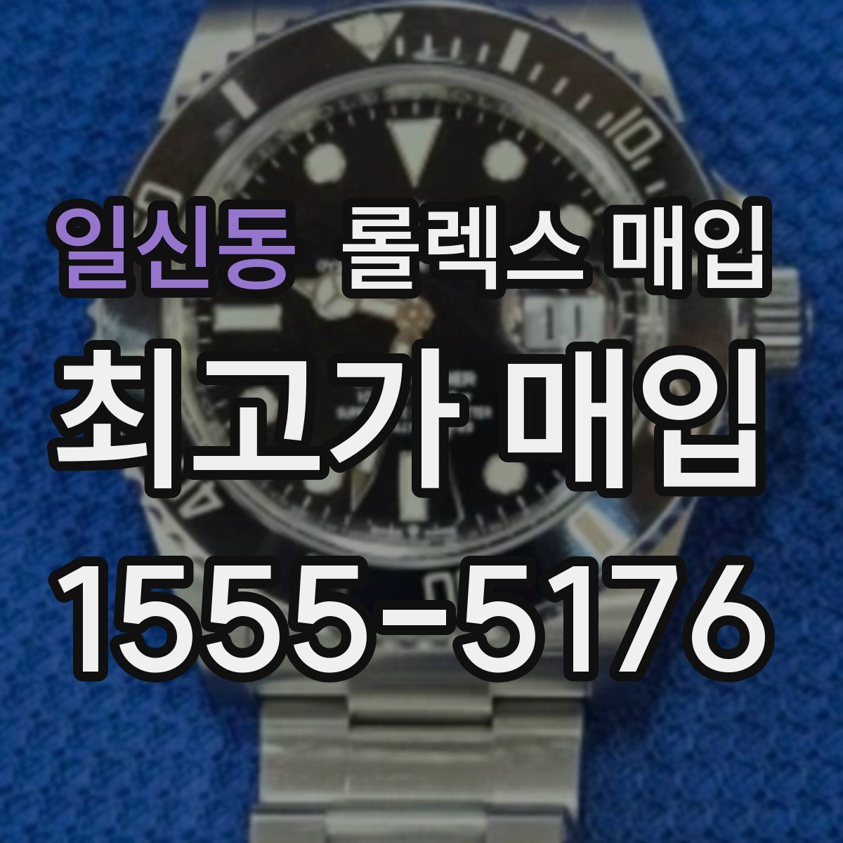 일신동 롤렉스 매입