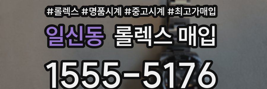 일신동 롤렉스 매입