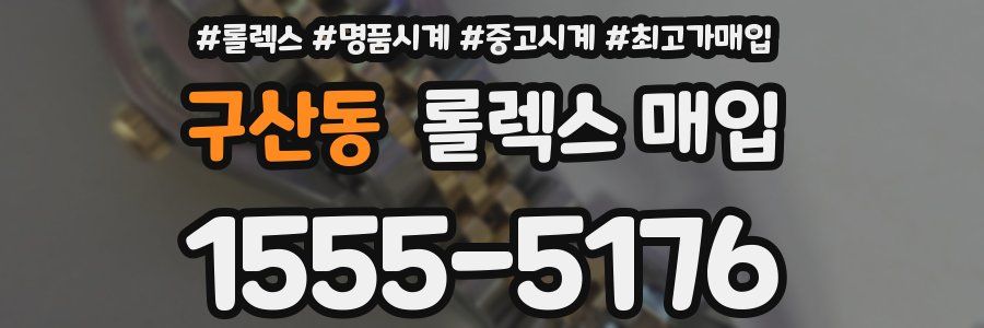 구산동 롤렉스 매입